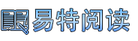 易特阅读