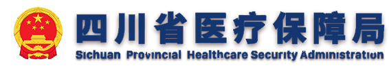 四川省医疗保障局