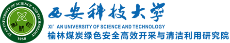 西安科技大学榆林煤炭绿色安全高效开采与清洁利用研究院,西安科技大学榆林研究院
