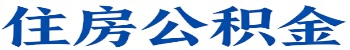宁波公积金代提/代办不看封存