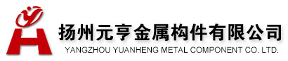 扬州元亨金属构件有限公司