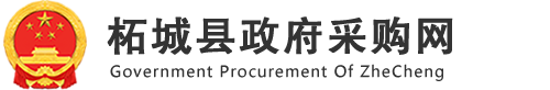 商丘市柘城县采购网