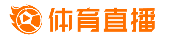 阿牛足球直播视频