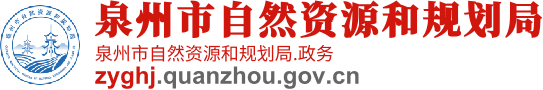 泉州市自然资源和规划局
