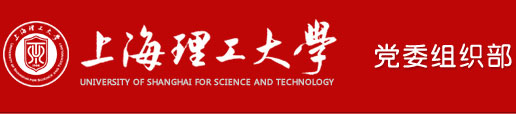 上海理工大学